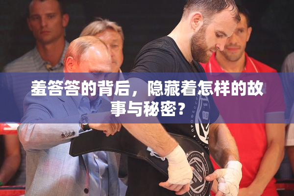 羞答答的背后，隐藏着怎样的故事与秘密？