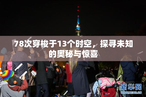 78次穿梭于13个时空，探寻未知的奥秘与惊喜