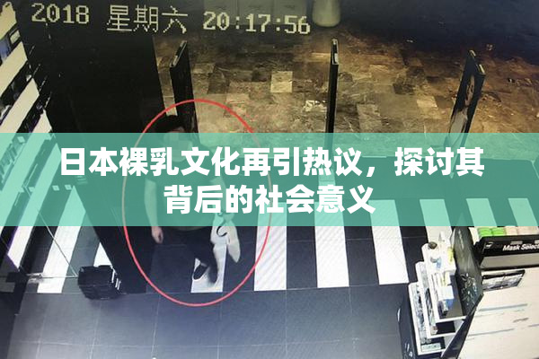 日本裸乳文化再引热议，探讨其背后的社会意义