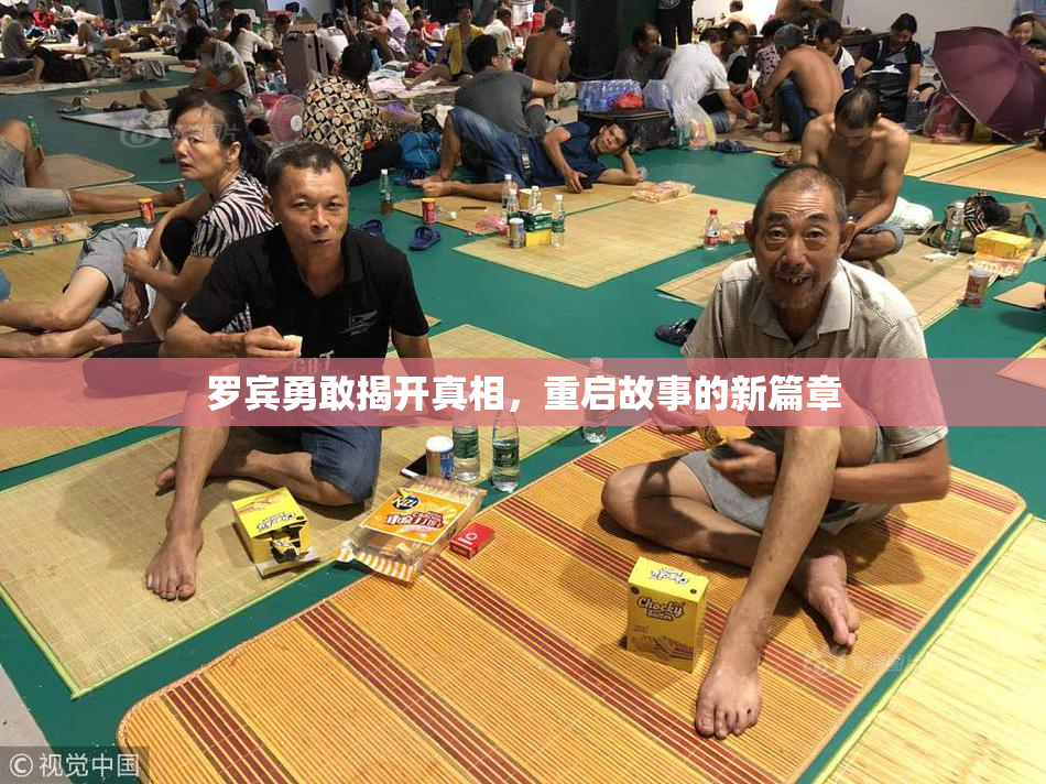 罗宾勇敢揭开真相，重启故事的新篇章