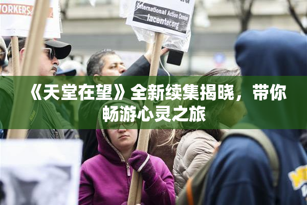 《天堂在望》全新续集揭晓，带你畅游心灵之旅