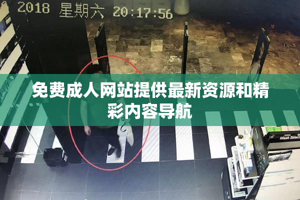 免费成人网站提供最新资源和精彩内容导航