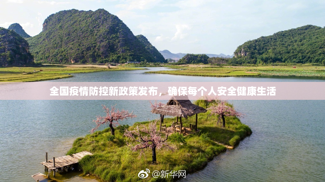 全国疫情防控新政策发布，确保每个人安全健康生活