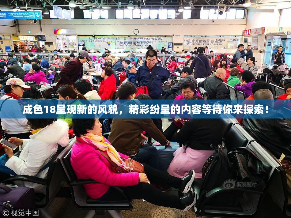 成色18呈现新的风貌，精彩纷呈的内容等待你来探索！