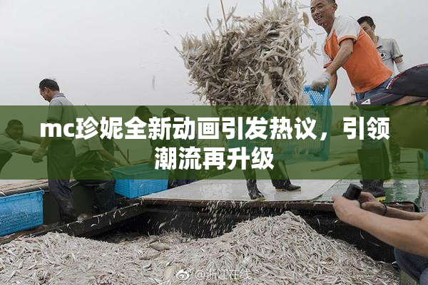 mc珍妮全新动画引发热议，引领潮流再升级