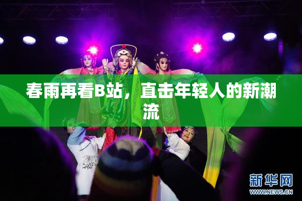 春雨再看B站，直击年轻人的新潮流