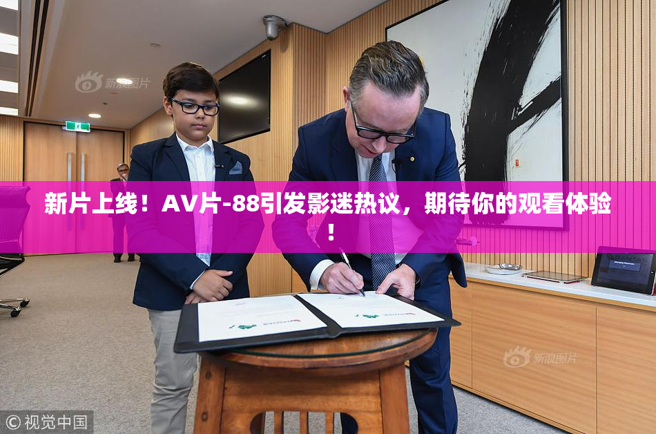 新片上线！AV片-88引发影迷热议，期待你的观看体验！