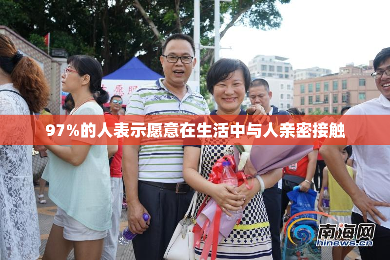 97%的人表示愿意在生活中与人亲密接触