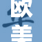 欧美X情感交织：不同文化下的爱情故事