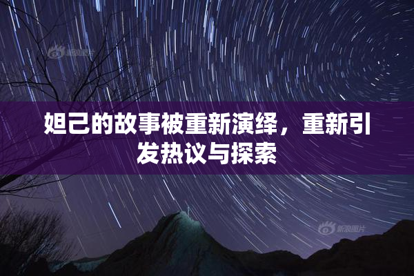 妲己的故事被重新演绎，重新引发热议与探索
