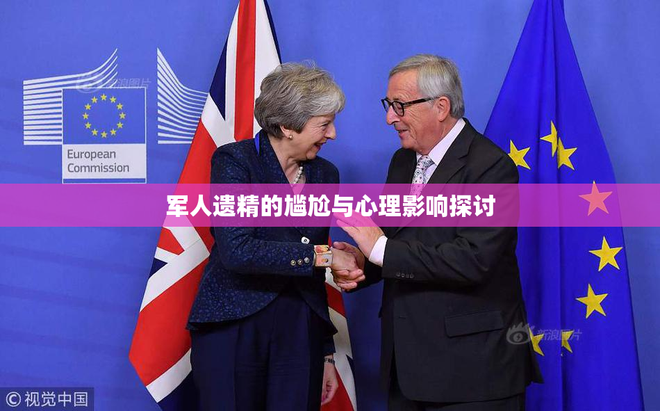 军人遗精的尴尬与心理影响探讨