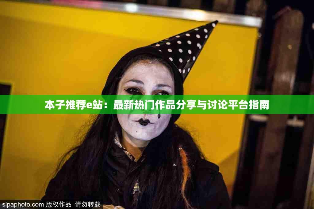 本子推荐e站：最新热门作品分享与讨论平台指南