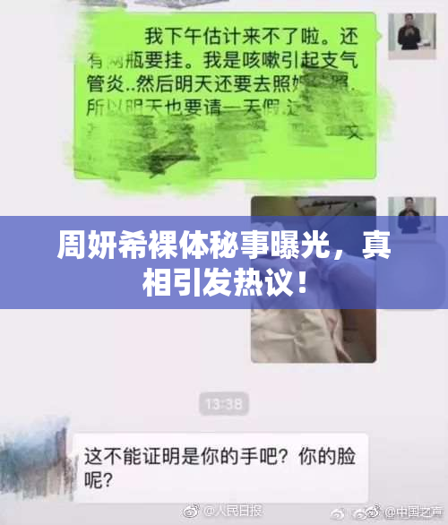周妍希裸体秘事曝光，真相引发热议！