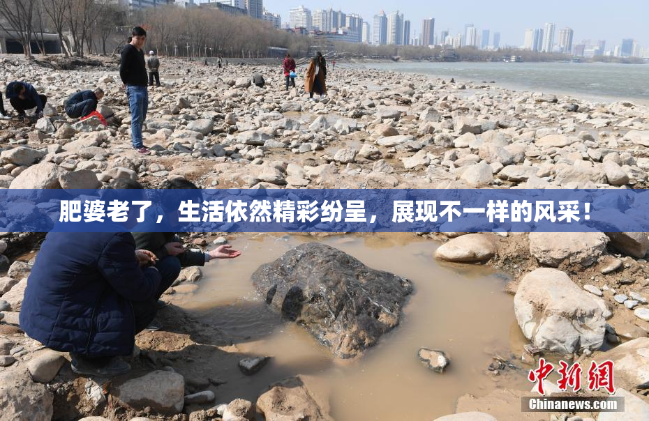 肥婆老了，生活依然精彩纷呈，展现不一样的风采！