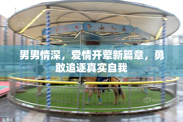 男男情深，爱情开荤新篇章，勇敢追逐真实自我