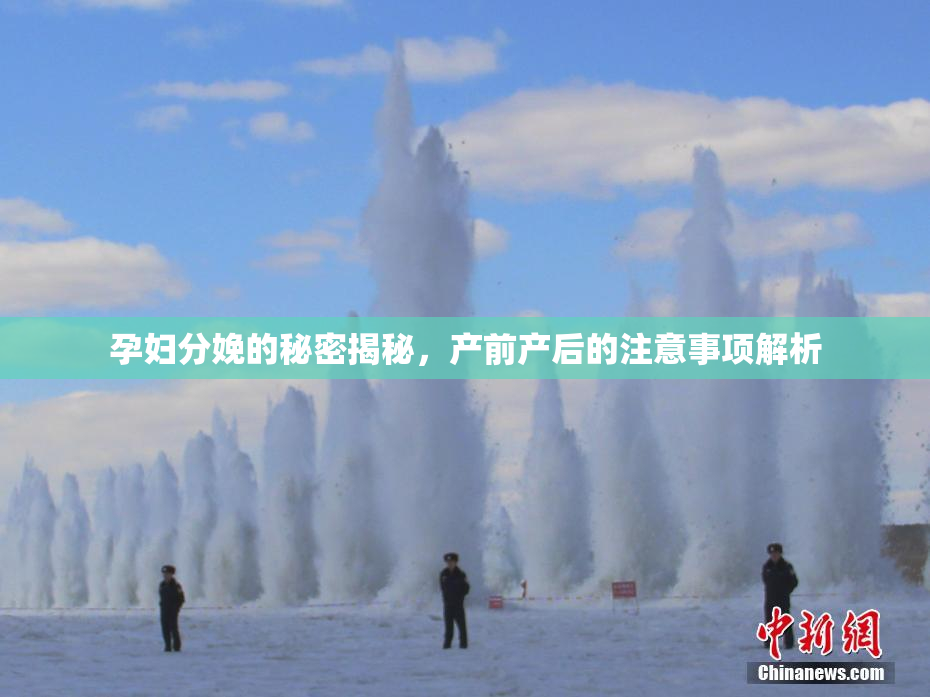 孕妇分娩的秘密揭秘，产前产后的注意事项解析