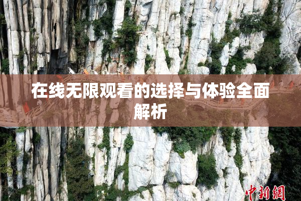 在线无限观看的选择与体验全面解析