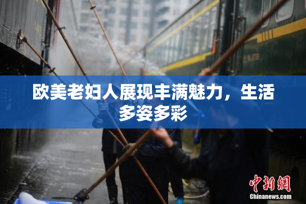 欧美老妇人展现丰满魅力，生活多姿多彩