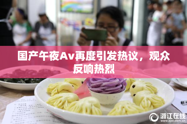 国产午夜Av再度引发热议，观众反响热烈