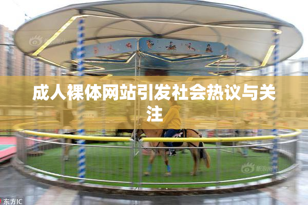 成人裸体网站引发社会热议与关注