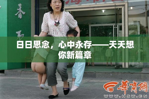 日日思念，心中永存——天天想你新篇章