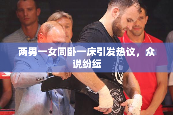 两男一女同卧一床引发热议，众说纷纭