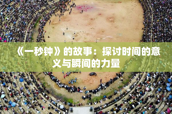 《一秒钟》的故事：探讨时间的意义与瞬间的力量