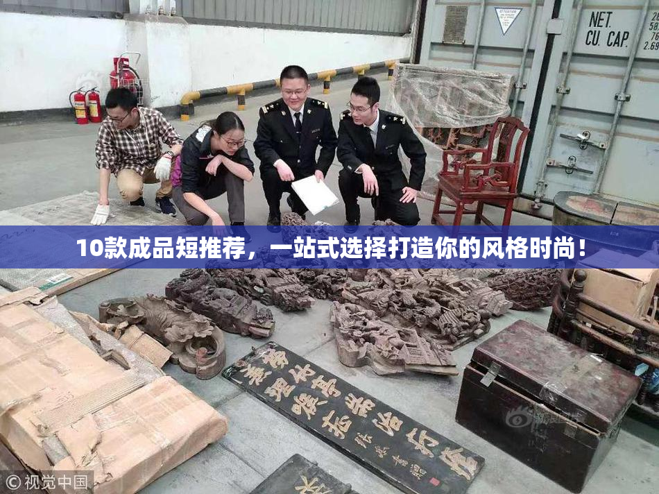 10款成品短推荐，一站式选择打造你的风格时尚！