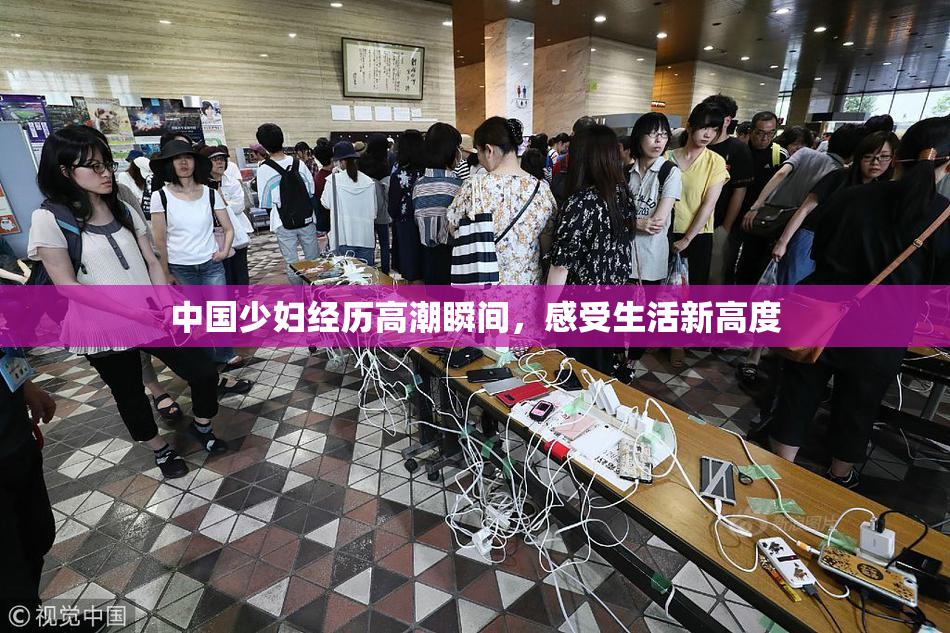 中国少妇经历高潮瞬间，感受生活新高度