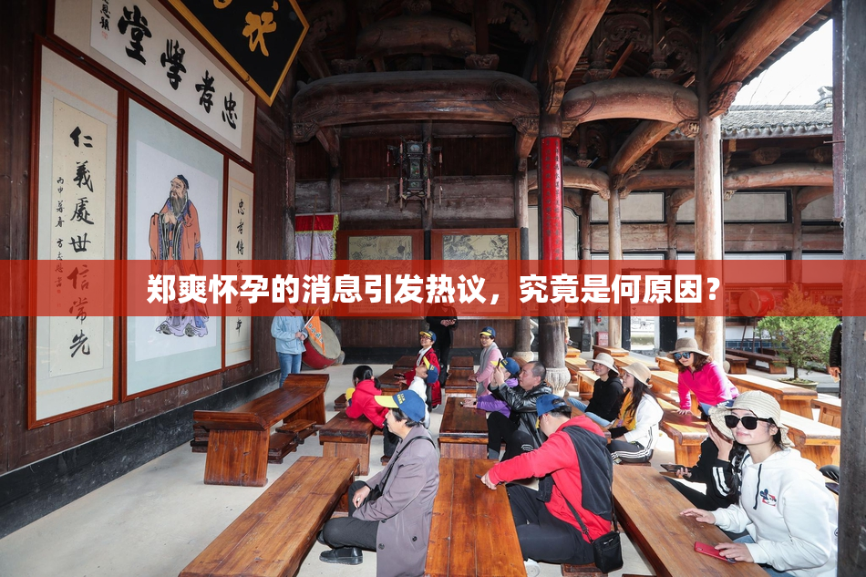 郑爽怀孕的消息引发热议，究竟是何原因？