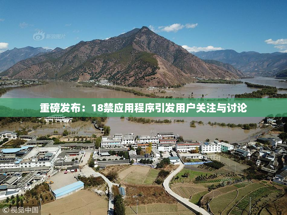 重磅发布：18禁应用程序引发用户关注与讨论