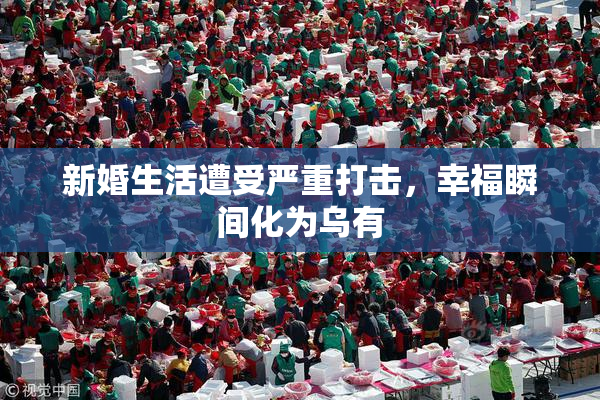 新婚生活遭受严重打击，幸福瞬间化为乌有