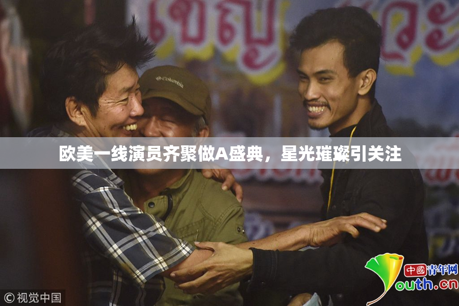欧美一线演员齐聚做A盛典，星光璀璨引关注