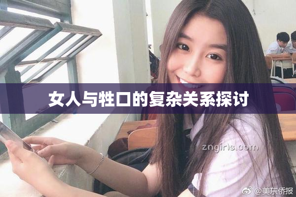 女人与牲口的复杂关系探讨