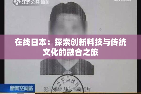 在线日本：探索创新科技与传统文化的融合之旅