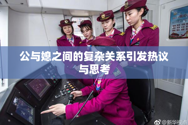 公与媳之间的复杂关系引发热议与思考