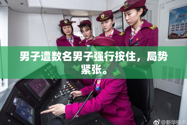 男子遭数名男子强行按住，局势紧张。