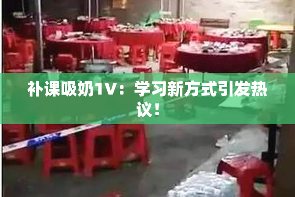 补课吸奶1V：学习新方式引发热议！