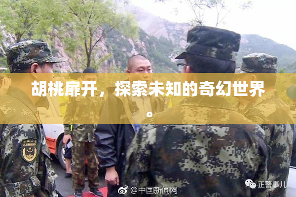 胡桃扉开，探索未知的奇幻世界。