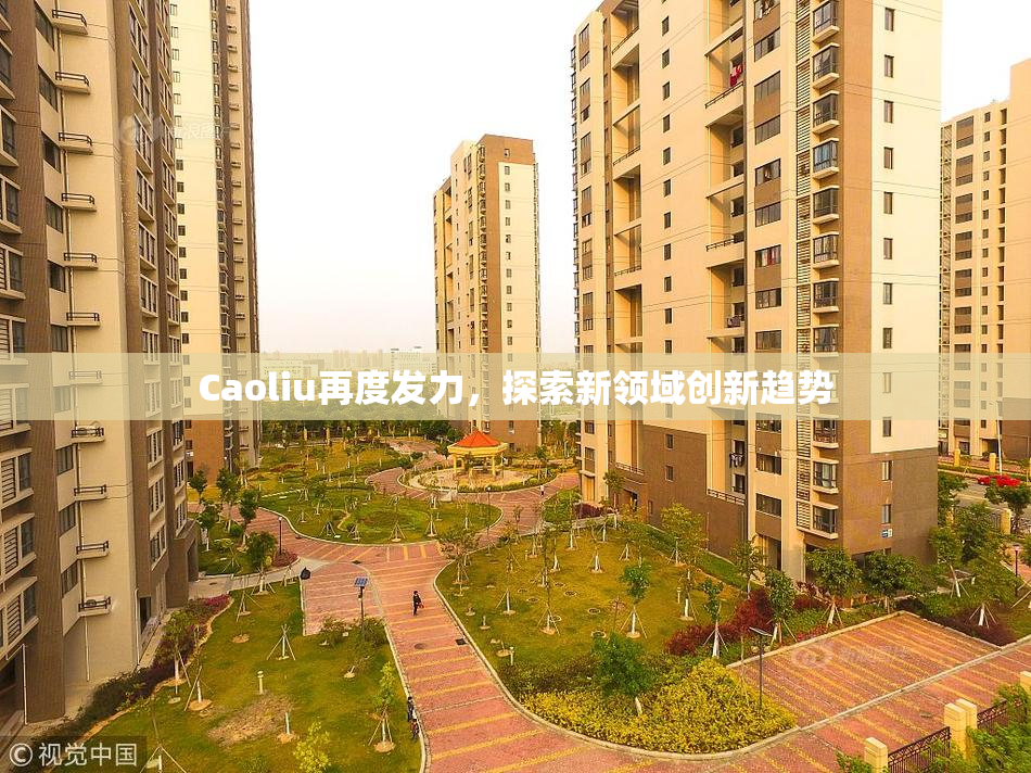Caoliu再度发力，探索新领域创新趋势