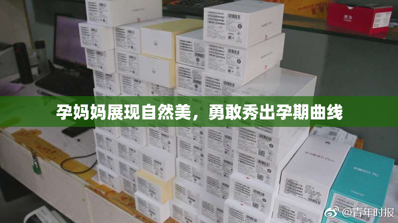 孕妈妈展现自然美，勇敢秀出孕期曲线