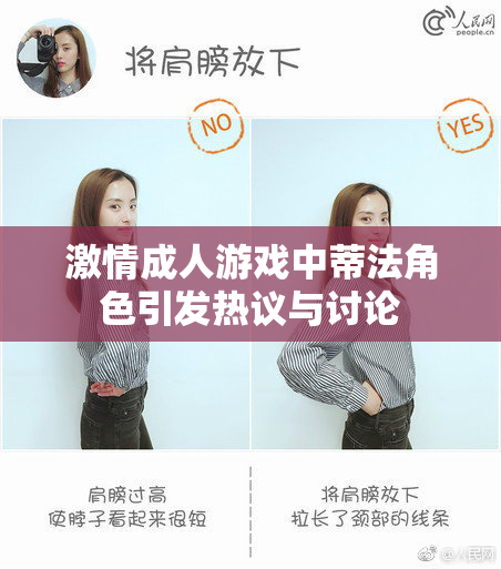 激情成人游戏中蒂法角色引发热议与讨论