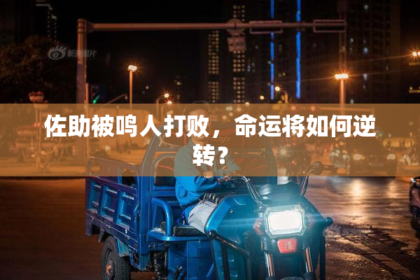 佐助被鸣人打败，命运将如何逆转？