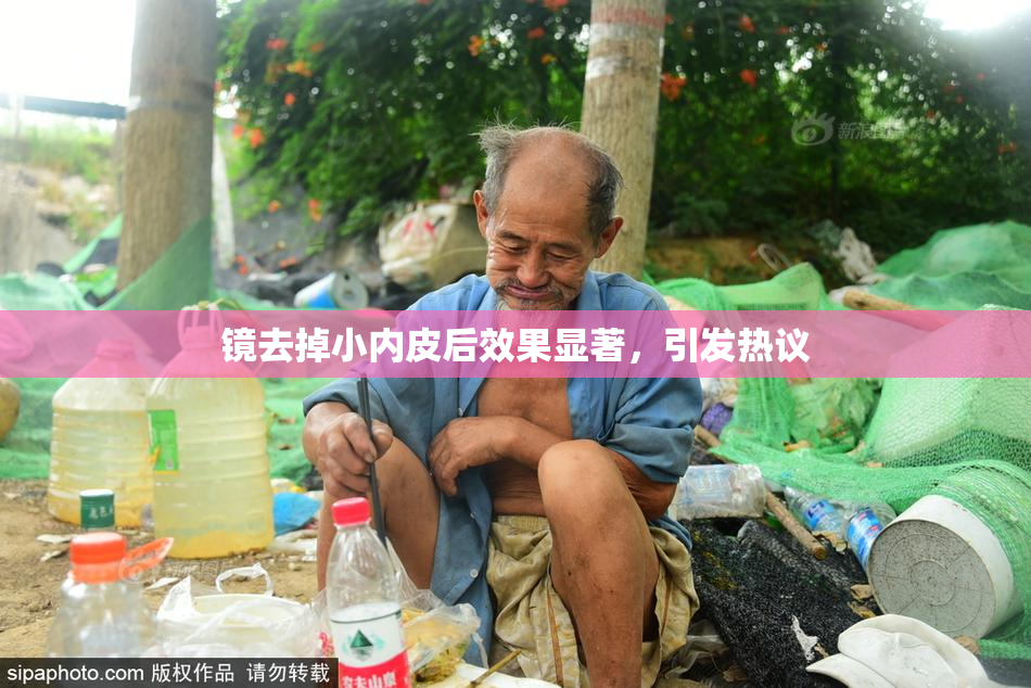镜去掉小内皮后效果显著，引发热议