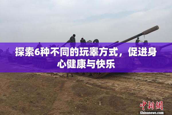 探索6种不同的玩睾方式，促进身心健康与快乐