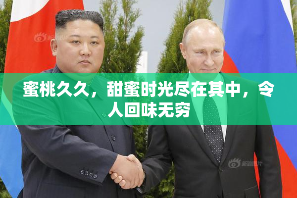 蜜桃久久，甜蜜时光尽在其中，令人回味无穷