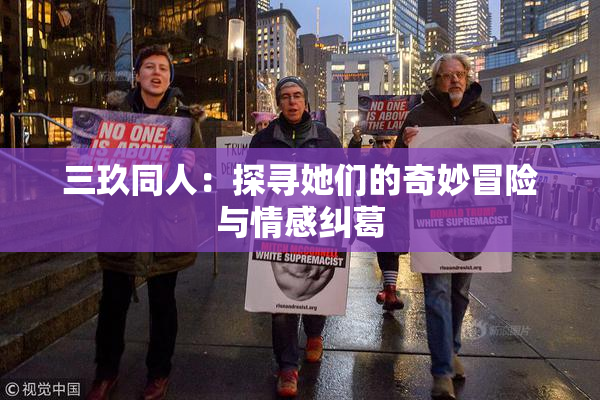 三玖同人：探寻她们的奇妙冒险与情感纠葛
