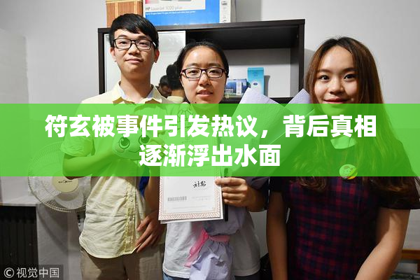 符玄被事件引发热议，背后真相逐渐浮出水面