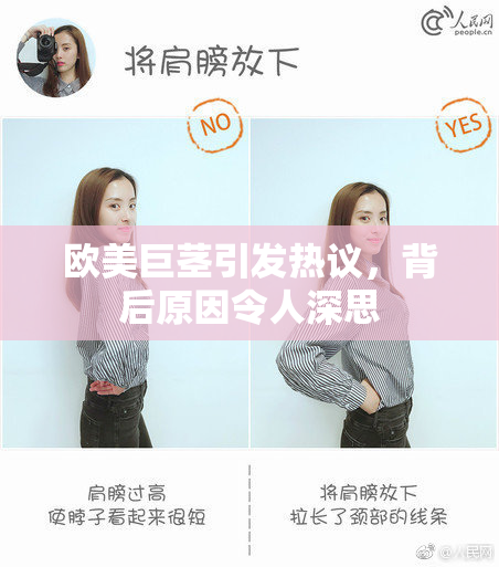 欧美巨茎引发热议，背后原因令人深思