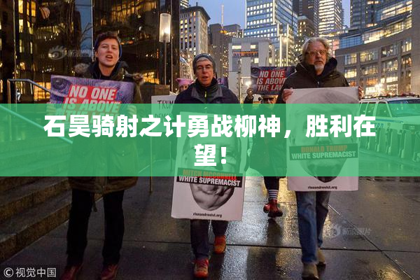 石昊骑射之计勇战柳神，胜利在望！